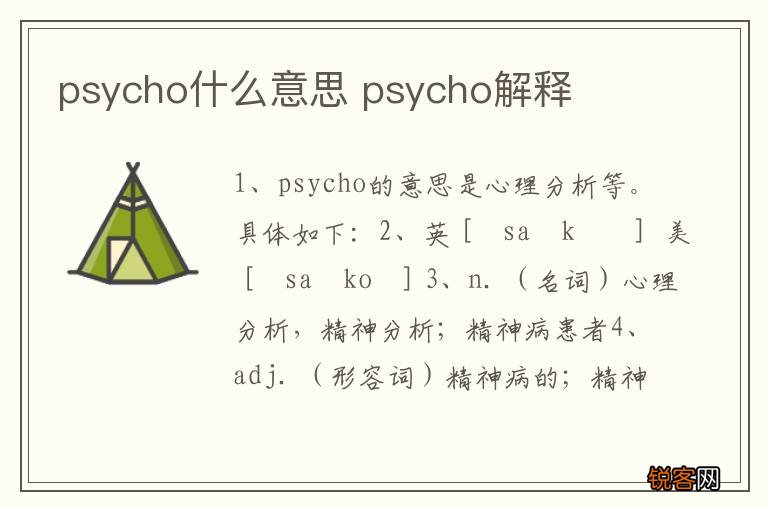 psycho什么意思 psycho解释