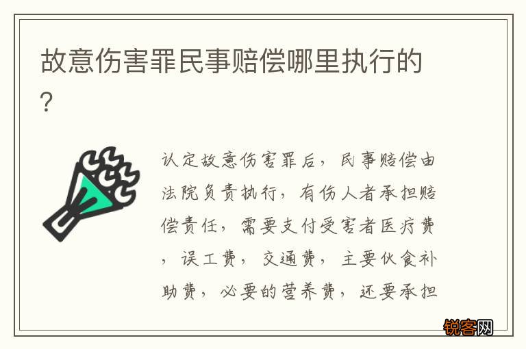 故意伤害罪民事赔偿哪里执行的？