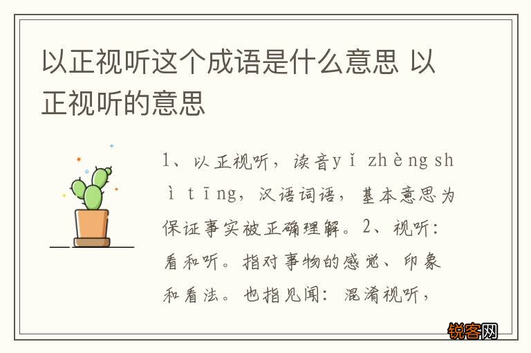 以正视听这个成语是什么意思 以正视听的意思