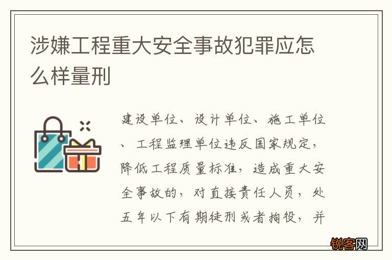 涉嫌工程重大安全事故犯罪应怎么样量刑