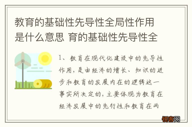 教育的基础性先导性全局性作用是什么意思 育的基础性先导性全局性的作用