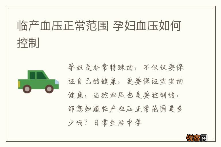 临产血压正常范围 孕妇血压如何控制