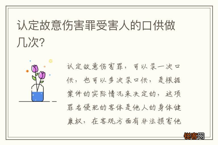 认定故意伤害罪受害人的口供做几次？