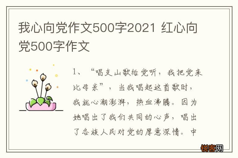 我心向党作文500字2021 红心向党500字作文