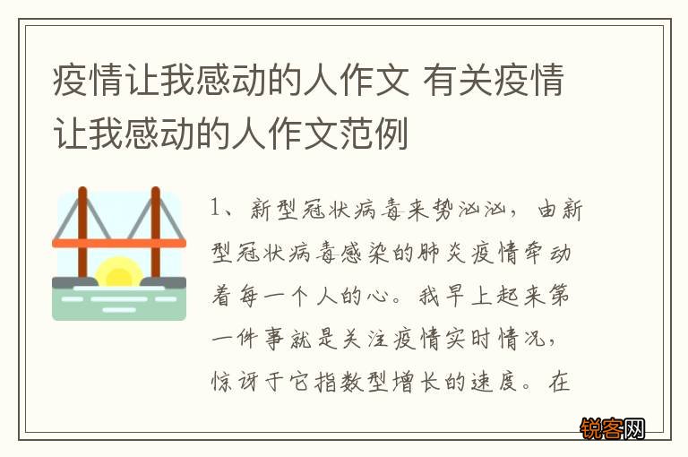 疫情让我感动的人作文 有关疫情让我感动的人作文范例
