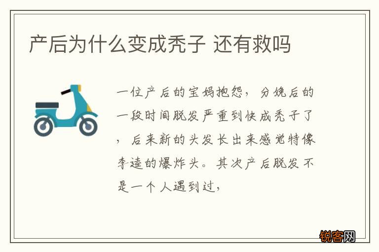 产后为什么变成秃子 还有救吗