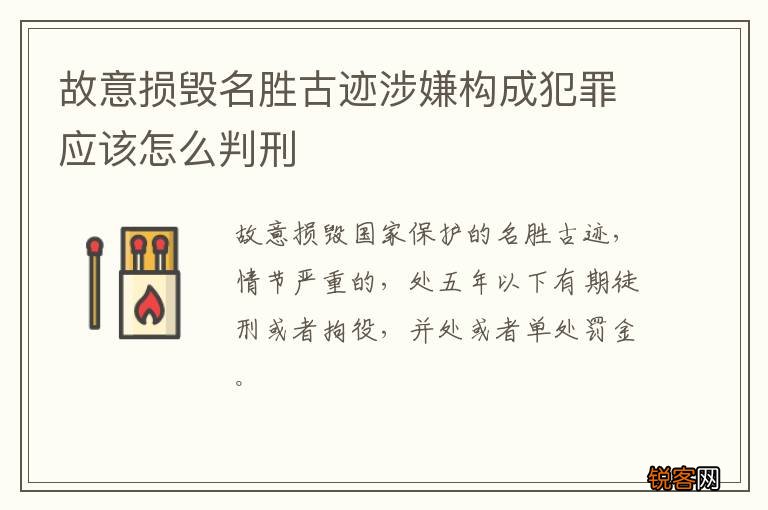 故意损毁名胜古迹涉嫌构成犯罪应该怎么判刑