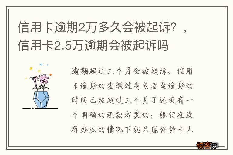 信用卡逾期2万多久会被起诉？，信用卡2.5万逾期会被起诉吗