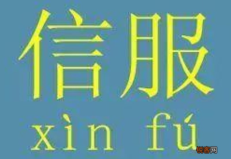 用信服造句,用信服写一句话