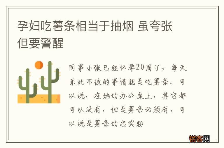 孕妇吃薯条相当于抽烟 虽夸张 但要警醒