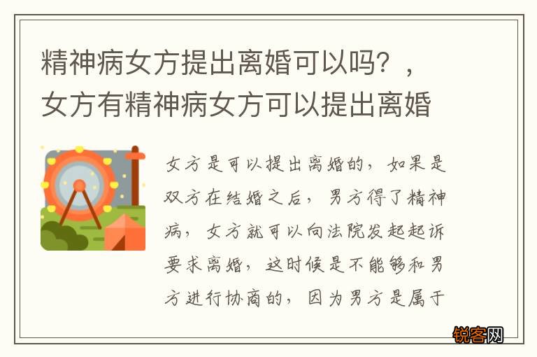 精神病女方提出离婚可以吗？，女方有精神病女方可以提出离婚吗