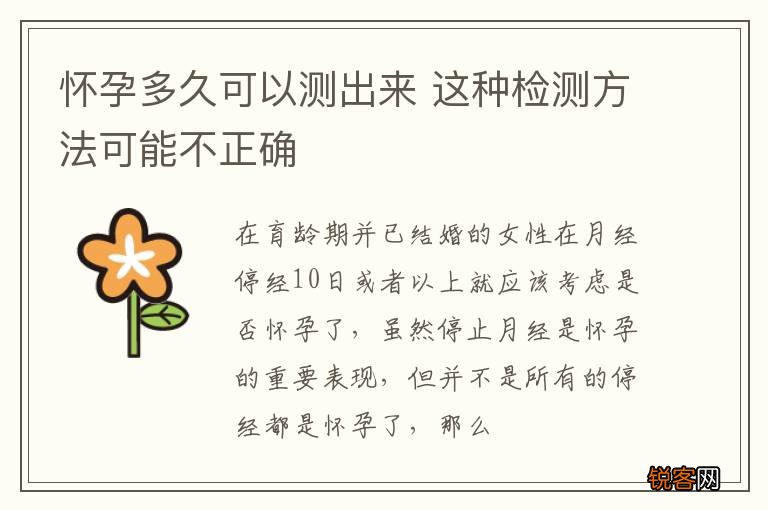 怀孕多久可以测出来 这种检测方法可能不正确