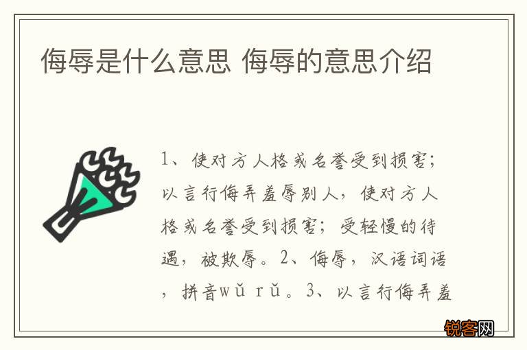 侮辱是什么意思 侮辱的意思介绍