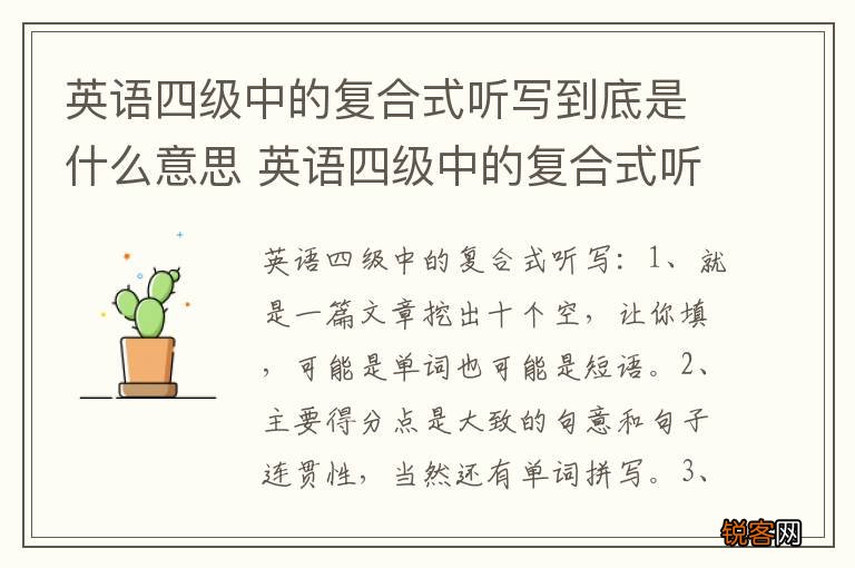 英语四级中的复合式听写到底是什么意思 英语四级中的复合式听写的解释