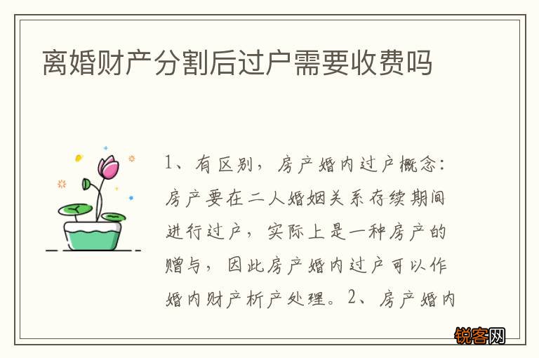离婚财产分割后过户需要收费吗
