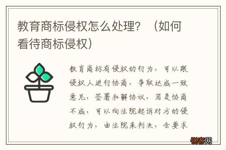 如何看待商标侵权 教育商标侵权怎么处理？