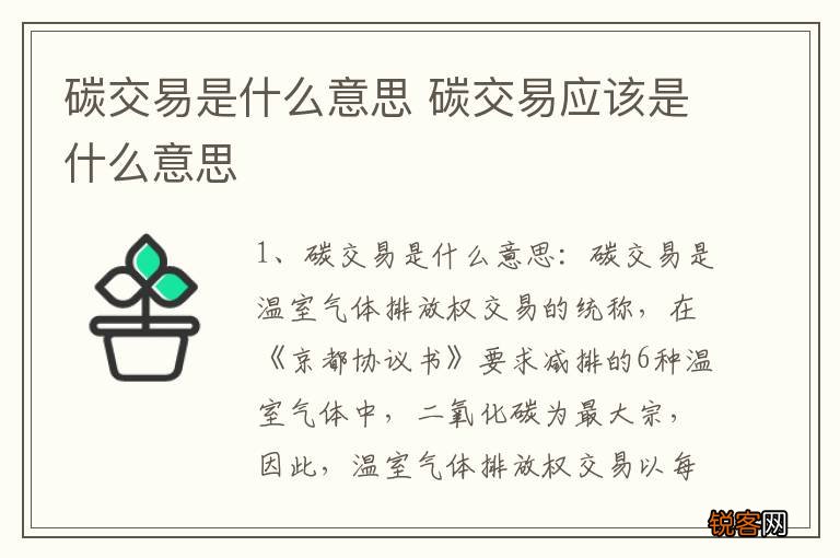 碳交易是什么意思 碳交易应该是什么意思