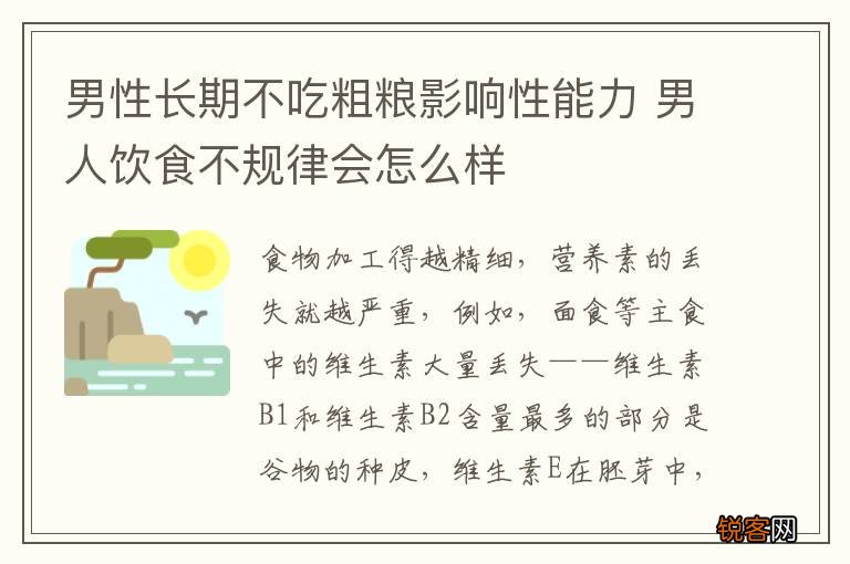 男性长期不吃粗粮影响性能力 男人饮食不规律会怎么样