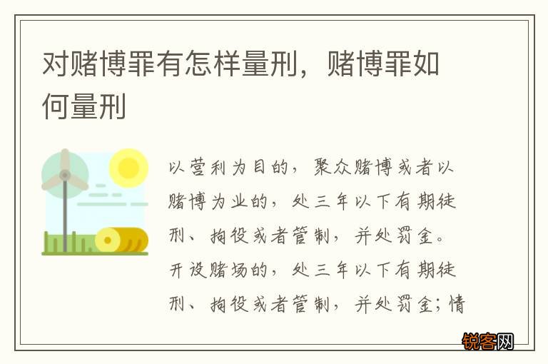 对赌博罪有怎样量刑，赌博罪如何量刑