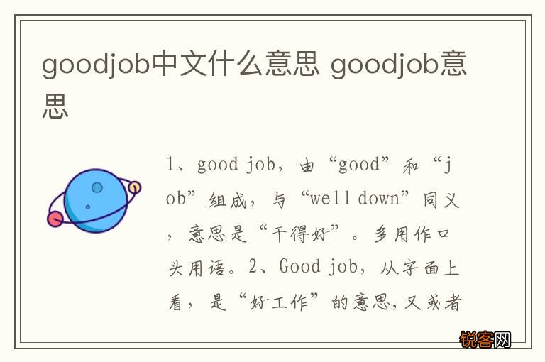goodjob中文什么意思 goodjob意思
