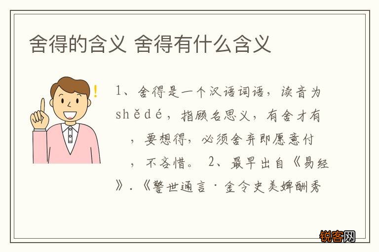 舍得的含义 舍得有什么含义
