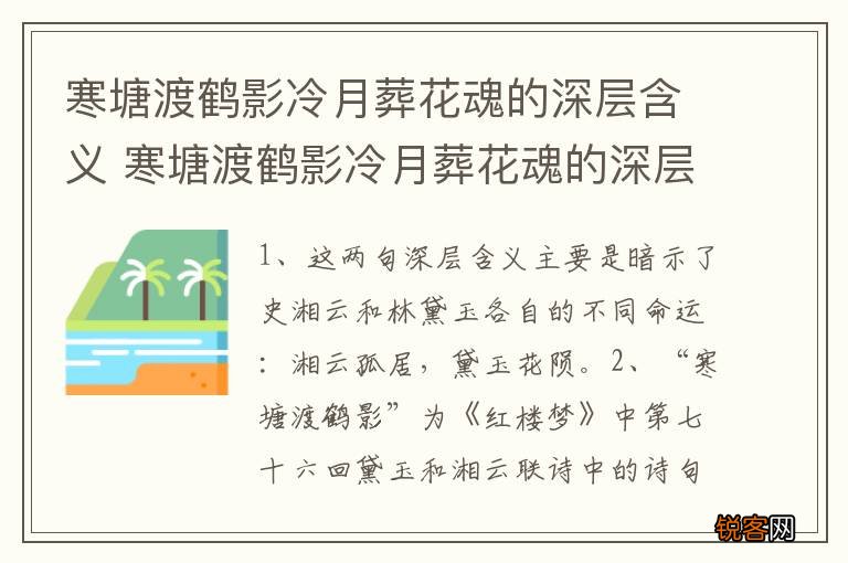 寒塘渡鹤影冷月葬花魂的深层含义 寒塘渡鹤影冷月葬花魂的深层含义分享
