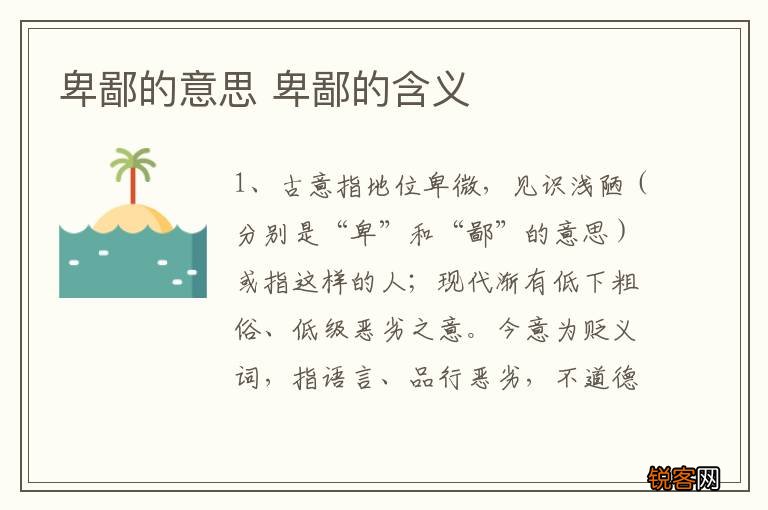 卑鄙的意思 卑鄙的含义