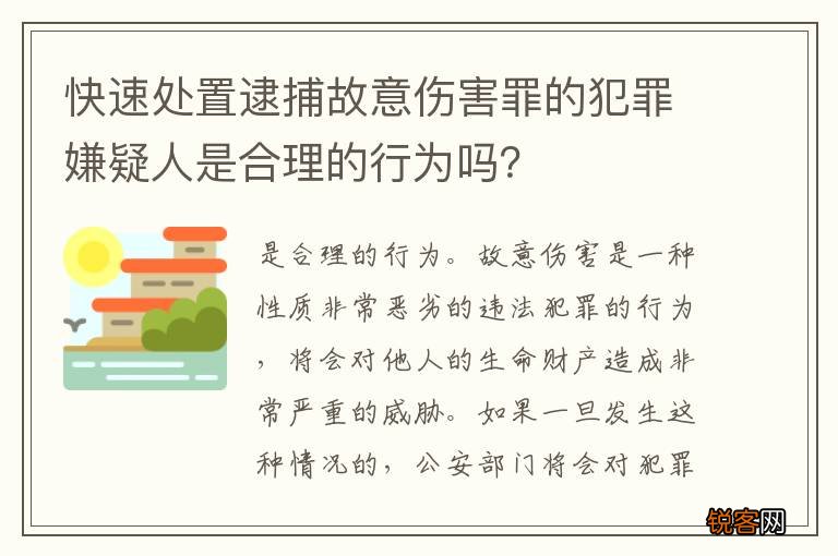 快速处置逮捕故意伤害罪的犯罪嫌疑人是合理的行为吗？