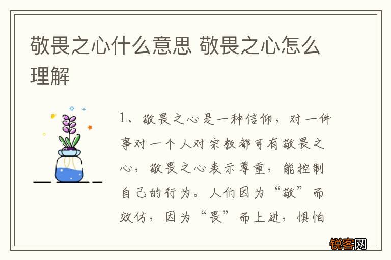 敬畏之心什么意思 敬畏之心怎么理解