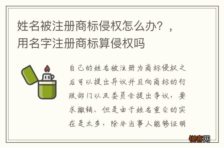 姓名被注册商标侵权怎么办？，用名字注册商标算侵权吗