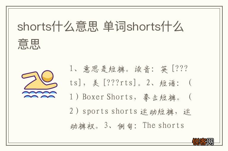 shorts什么意思 单词shorts什么意思
