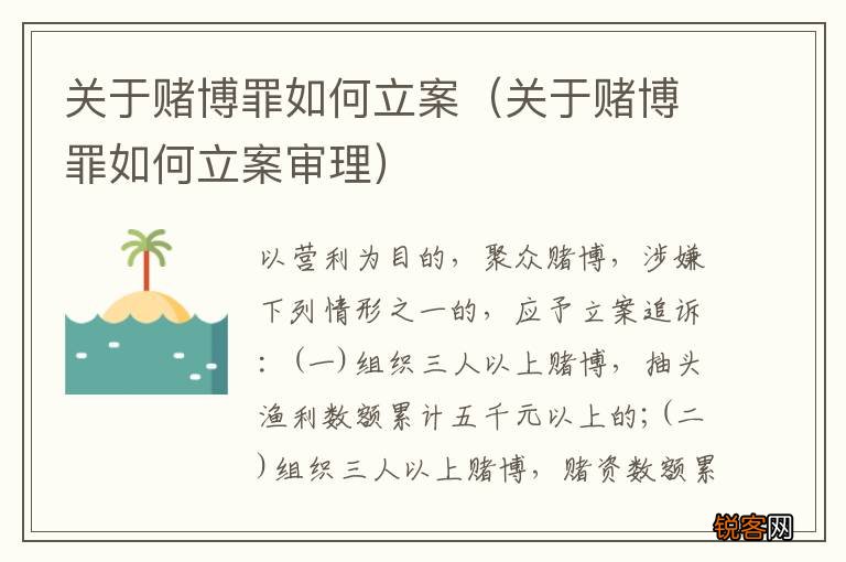 关于赌博罪如何立案审理 关于赌博罪如何立案