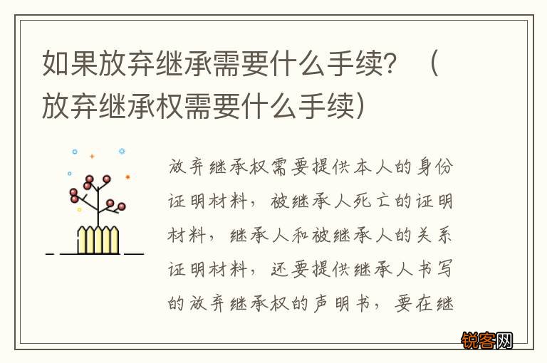 放弃继承权需要什么手续 如果放弃继承需要什么手续？