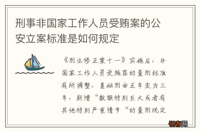 刑事非国家工作人员受贿案的公安立案标准是如何规定