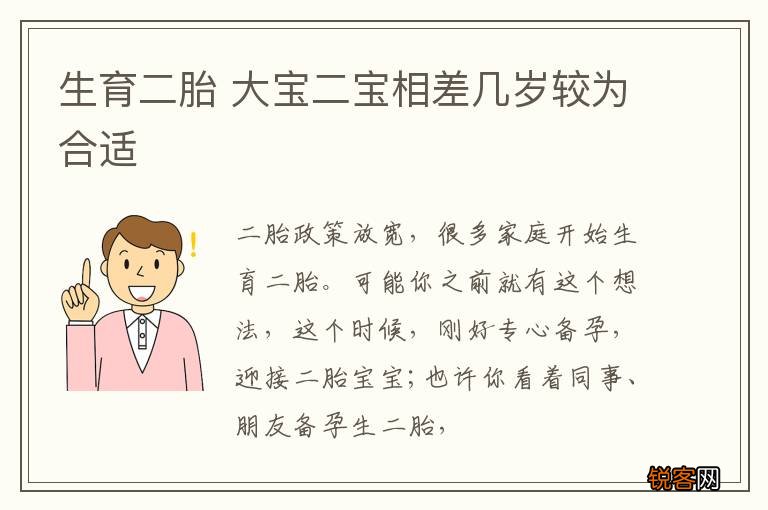 生育二胎 大宝二宝相差几岁较为合适