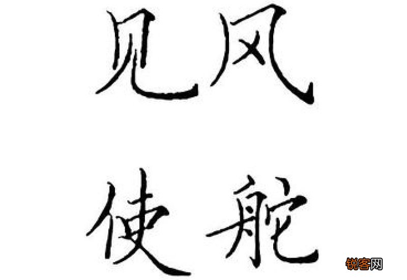 用见风使舵造句,用见风使舵写一句话