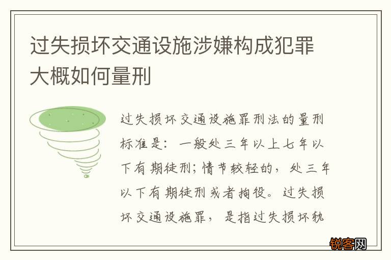 过失损坏交通设施涉嫌构成犯罪大概如何量刑