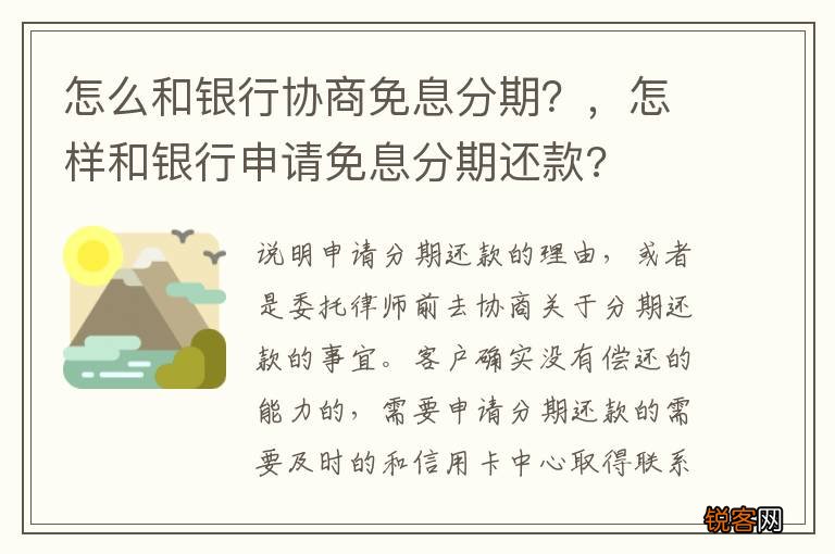 怎么和银行协商免息分期？，怎样和银行申请免息分期还款?