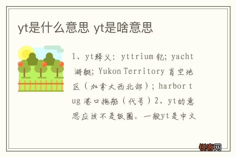 yt是什么意思 yt是啥意思