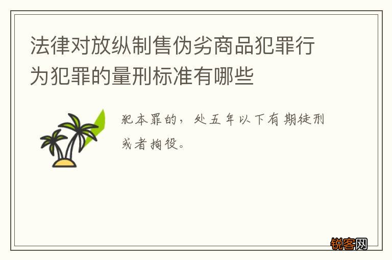 法律对放纵制售伪劣商品犯罪行为犯罪的量刑标准有哪些