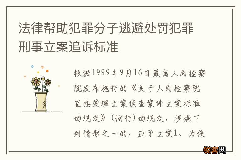 法律帮助犯罪分子逃避处罚犯罪刑事立案追诉标准