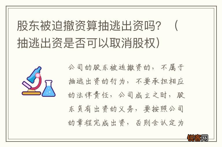 抽逃出资是否可以取消股权 股东被迫撤资算抽逃出资吗？