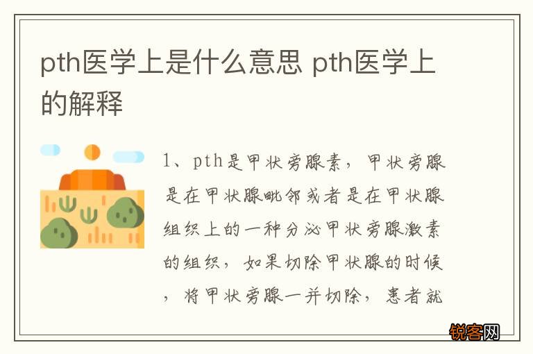 pth医学上是什么意思 pth医学上的解释