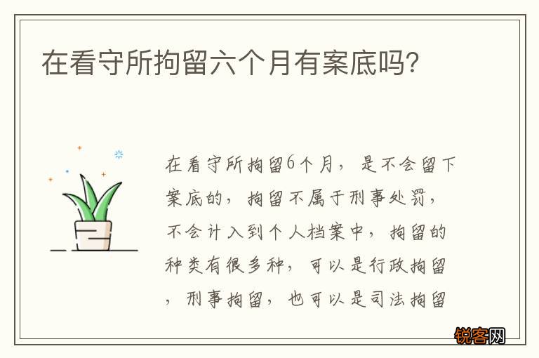 在看守所拘留六个月有案底吗？