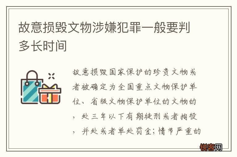 故意损毁文物涉嫌犯罪一般要判多长时间