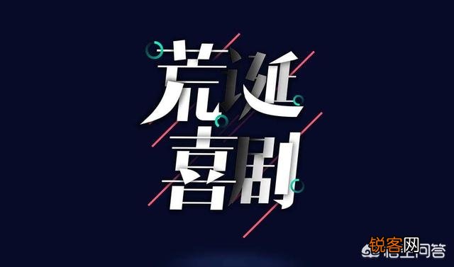 荒诞喜剧该如何突破类型票房的局限？