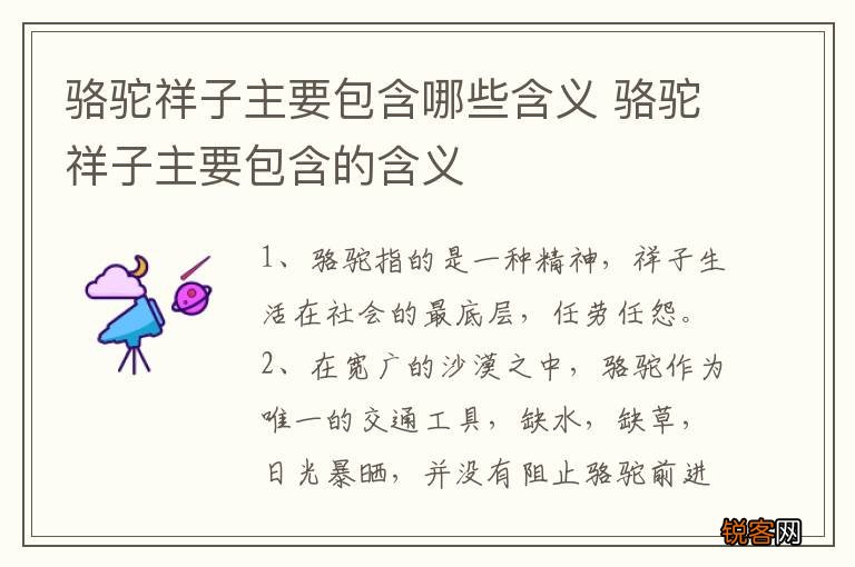 骆驼祥子主要包含哪些含义 骆驼祥子主要包含的含义