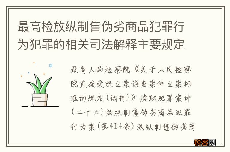 最高检放纵制售伪劣商品犯罪行为犯罪的相关司法解释主要规定