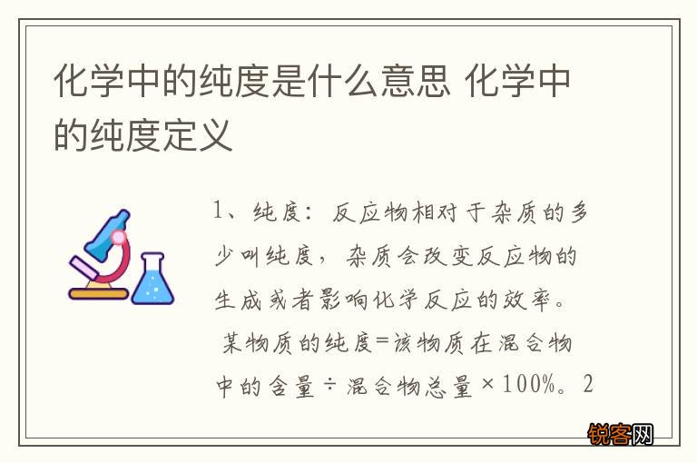 化学中的纯度是什么意思 化学中的纯度定义