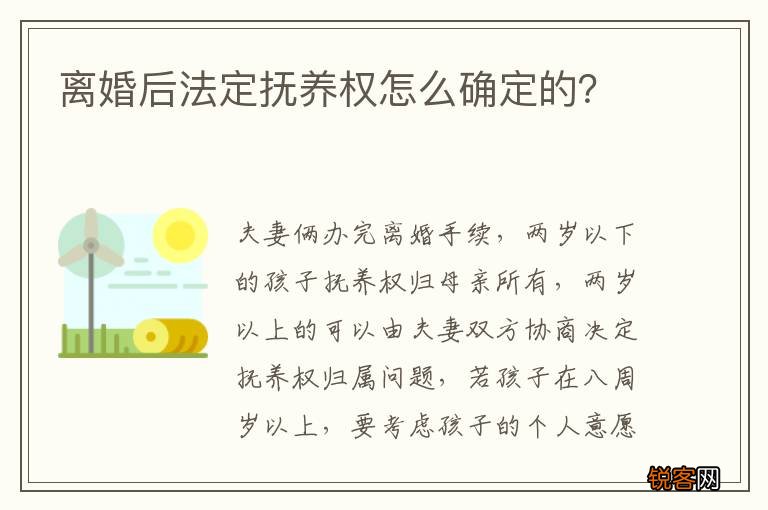 离婚后法定抚养权怎么确定的？